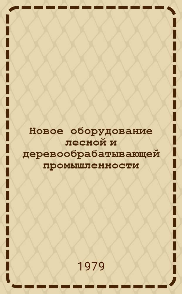 Новое оборудование лесной и деревообрабатывающей промышленности