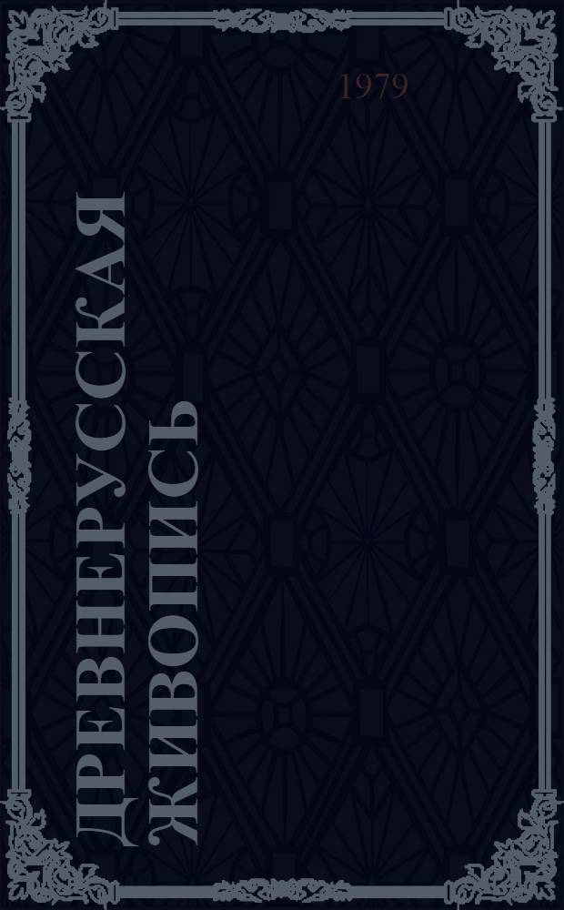 Древнерусская живопись : Новые открытия : (Из част. собраний) : Каталог выставки