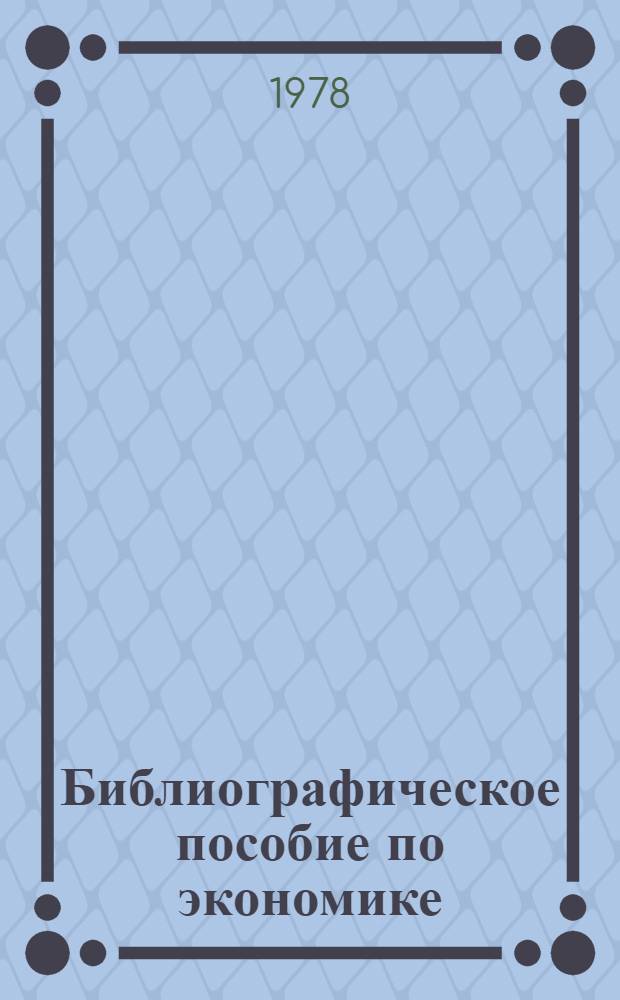 Библиографическое пособие по экономике : Указ. иностр. лит. : 1945-1968
