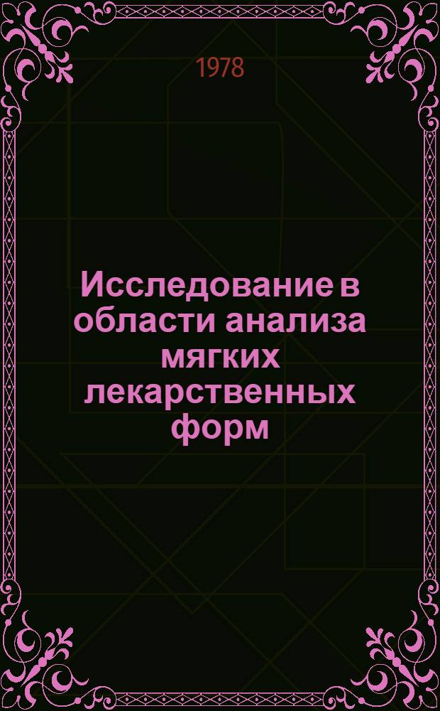 Исследование в области анализа мягких лекарственных форм (суппозитории, пилюли, мази), содержащих алкалоиды и другие азотсодержащие вещества : Автореф. дис. на соиск. учен. степ. к. фармац. н
