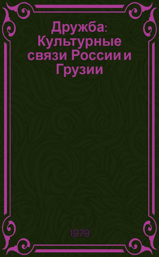 Дружба : Культурные связи России и Грузии : Статьи, письма