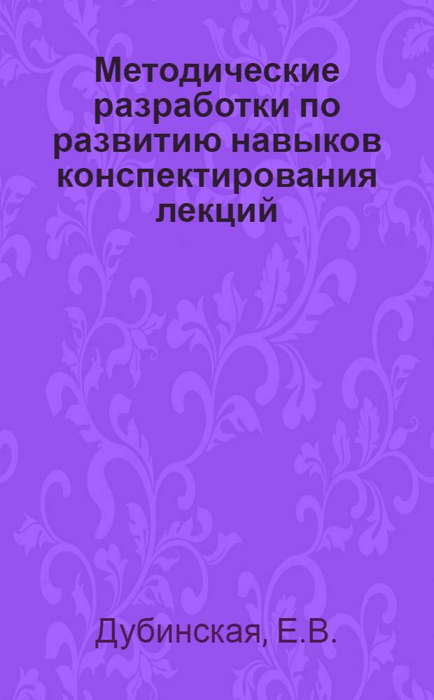 Методические разработки по развитию навыков конспектирования лекций : II-й семестр