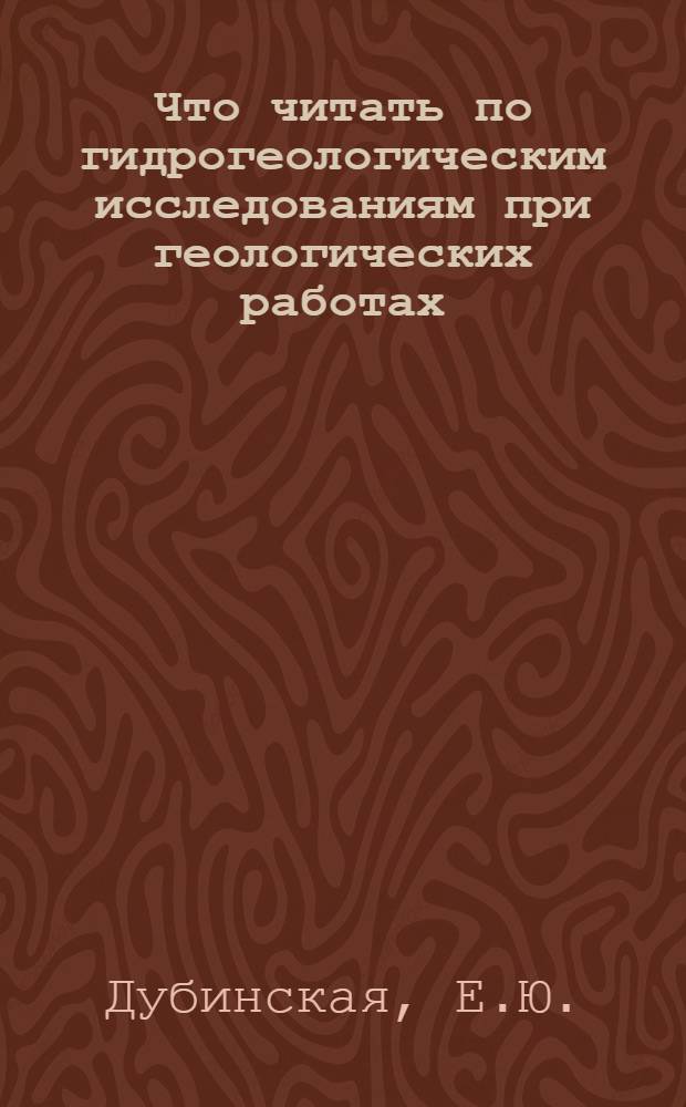 Что читать по гидрогеологическим исследованиям при геологических работах