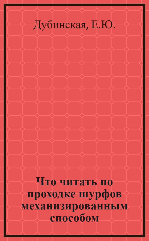Что читать по проходке шурфов механизированным способом