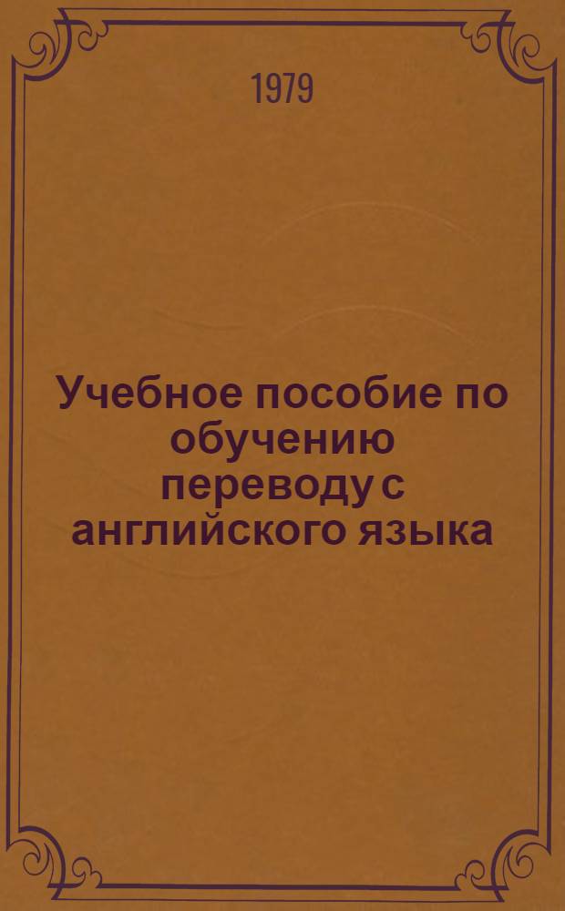 Учебное пособие по обучению переводу с английского языка : Спец. "Физика"