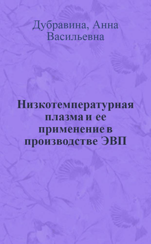 Низкотемпературная плазма и ее применение в производстве ЭВП