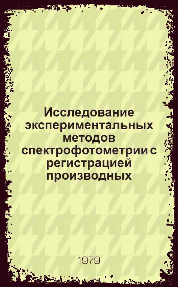 Исследование экспериментальных методов спектрофотометрии с регистрацией производных : Автореф. дис. на соиск. учен. степ. канд. техн. наук : (01.04.05)
