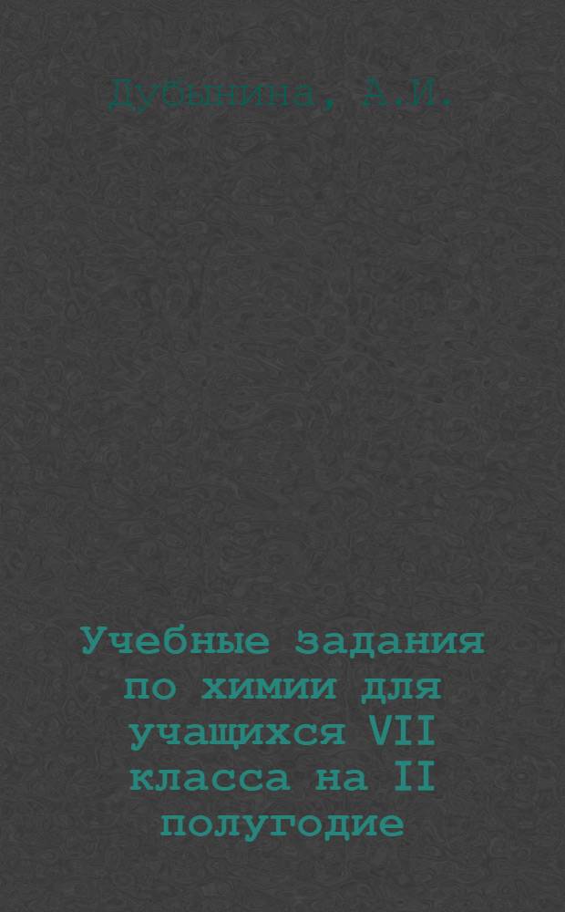 Учебные задания по химии для учащихся VII класса на II полугодие : (Эксперим. классы)