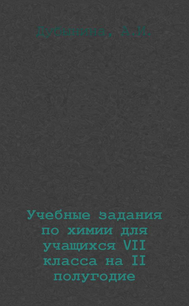 Учебные задания по химии для учащихся VII класса на II полугодие : (Эксперим. классы)