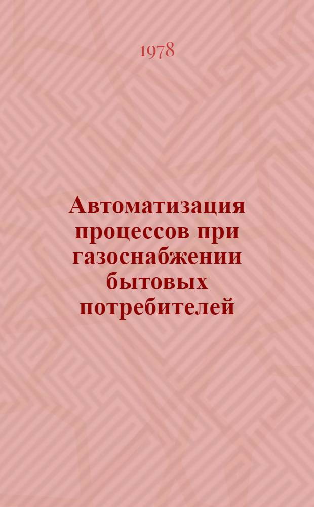 Автоматизация процессов при газоснабжении бытовых потребителей