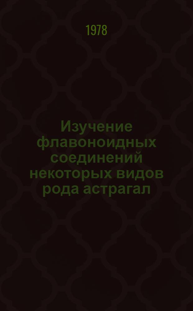 Изучение флавоноидных соединений некоторых видов рода астрагал (ASTRAGALUS L.), применяемых в народной медицине Монголии : Автореф. дис. на соиск. учен. степени к. фармац. н