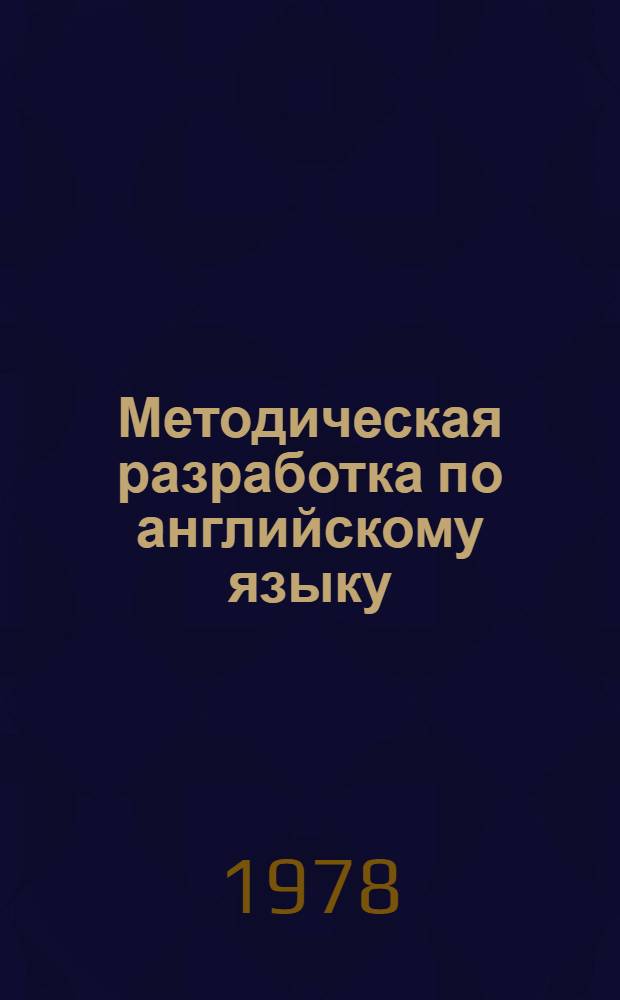 Методическая разработка по английскому языку : Для студентов 3 курса фак. "К" (для групп К5-02а, 03, 04, 05, 06, 07, 08, 09, 10, 11) по спец. "Кибернетика и АСУ"