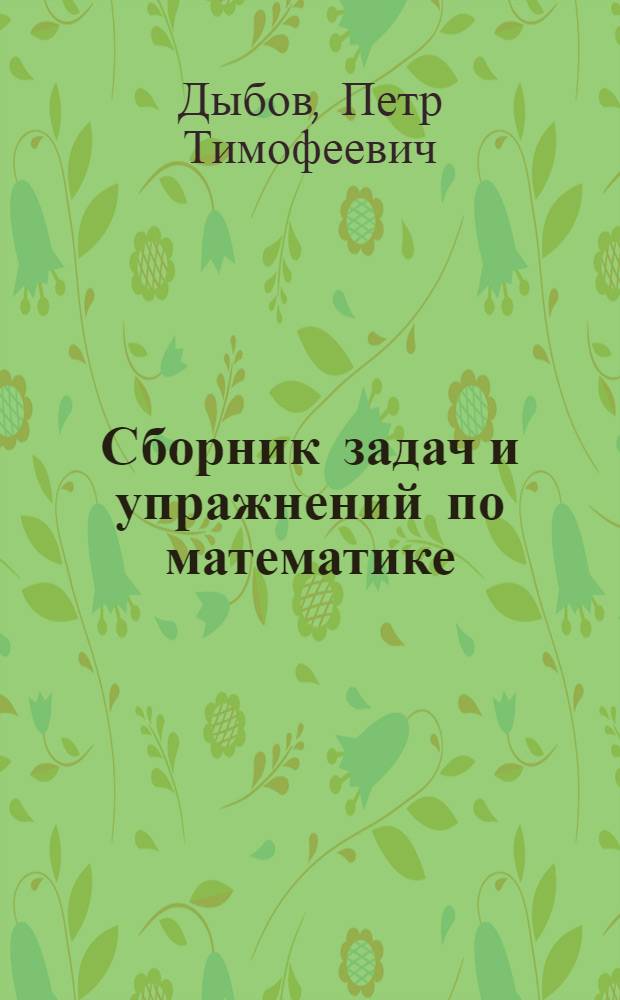 Сборник задач и упражнений по математике : Для подгот. курсов