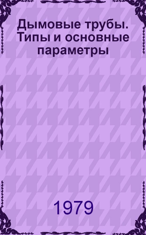 Дымовые трубы. Типы и основные параметры : Аннот. указ. лит. отеч. и зарубеж. изд