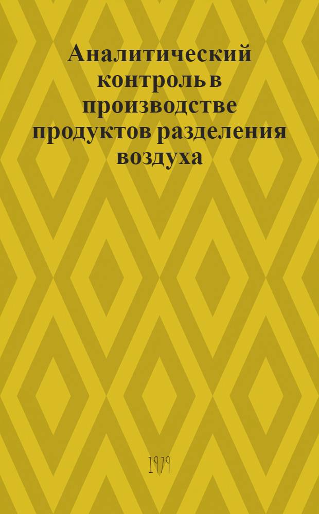 Аналитический контроль в производстве продуктов разделения воздуха : Метод. рек
