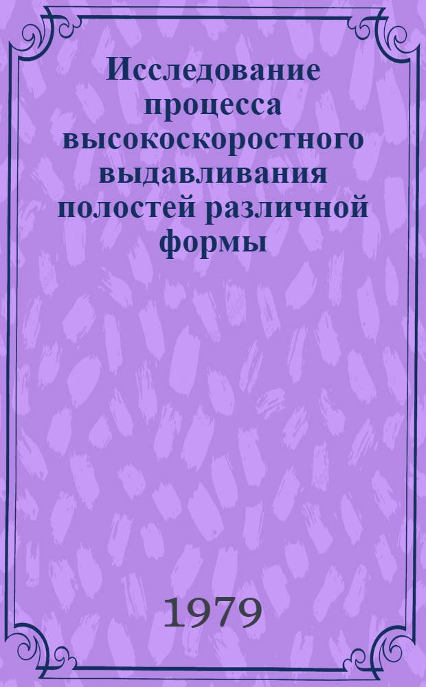 Исследование процесса высокоскоростного выдавливания полостей различной формы : Автореф. дис. на соиск. учен. степ. к. т. н