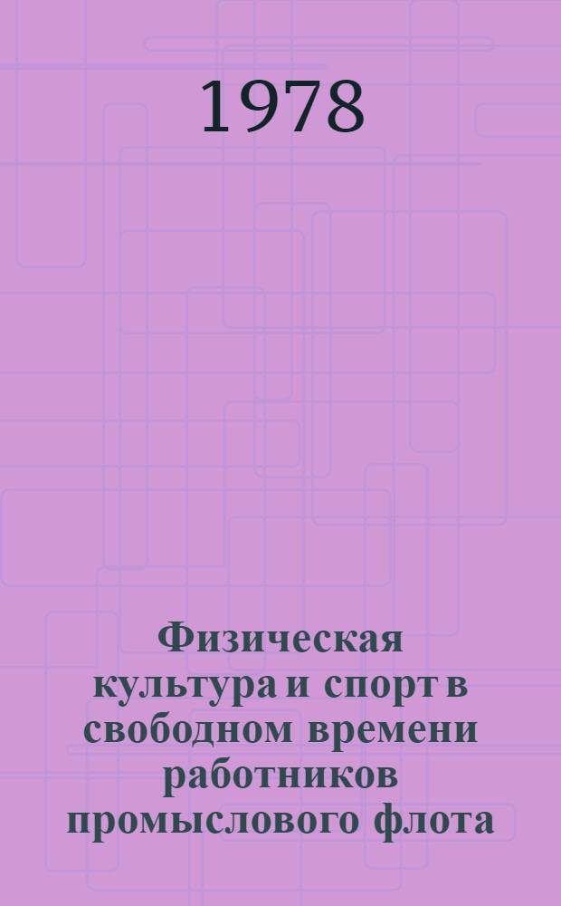 Физическая культура и спорт в свободном времени работников промыслового флота : Автореф. дис. на соиск. учен. степ. к. пед. н