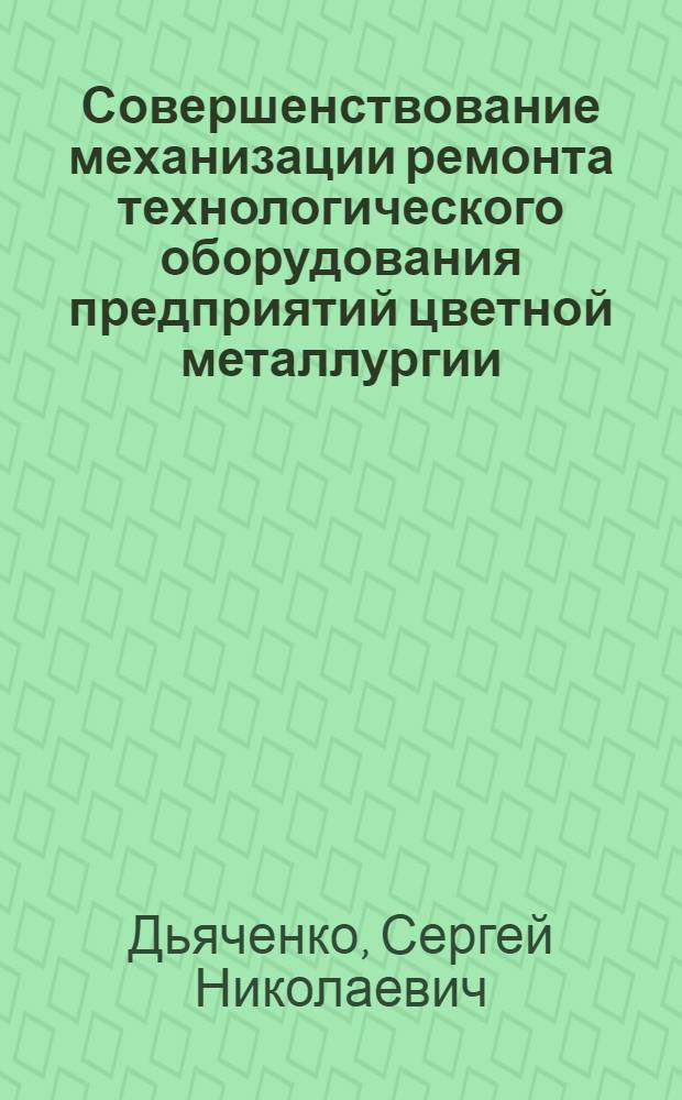 Совершенствование механизации ремонта технологического оборудования предприятий цветной металлургии