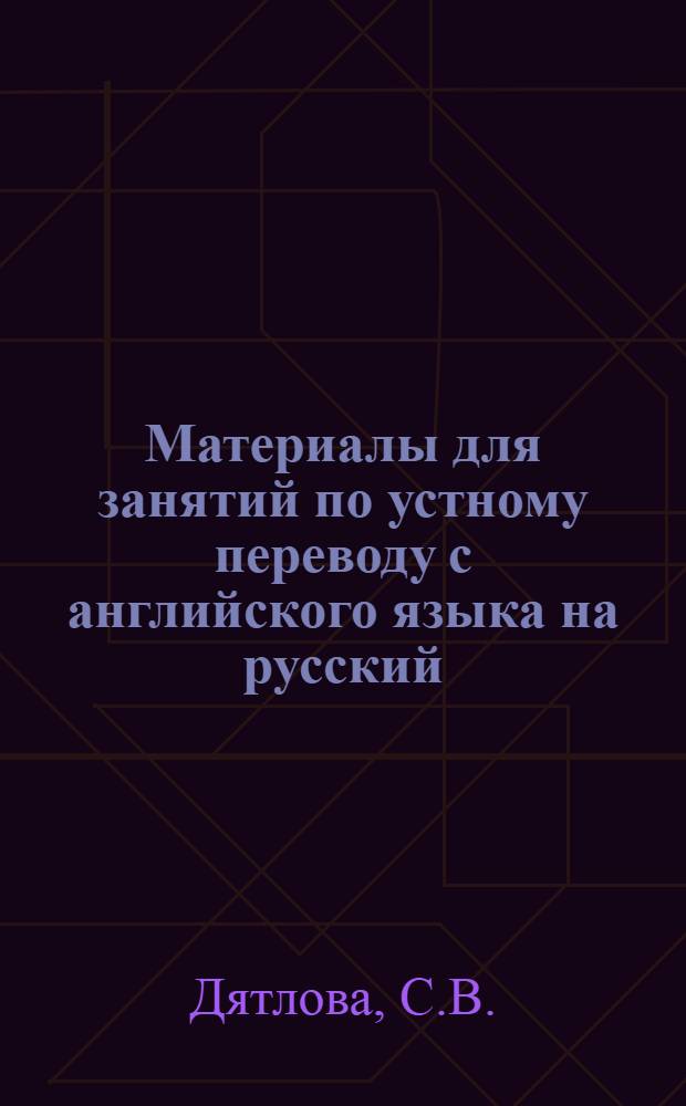 Материалы для занятий по устному переводу с английского языка на русский : Учеб. пособие