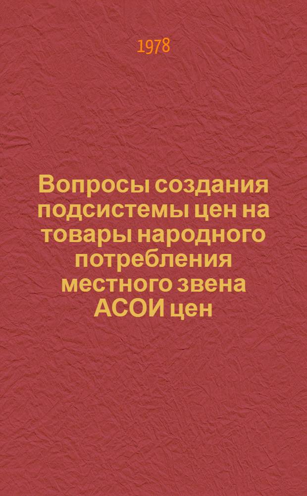 Вопросы создания подсистемы цен на товары народного потребления местного звена АСОИ цен