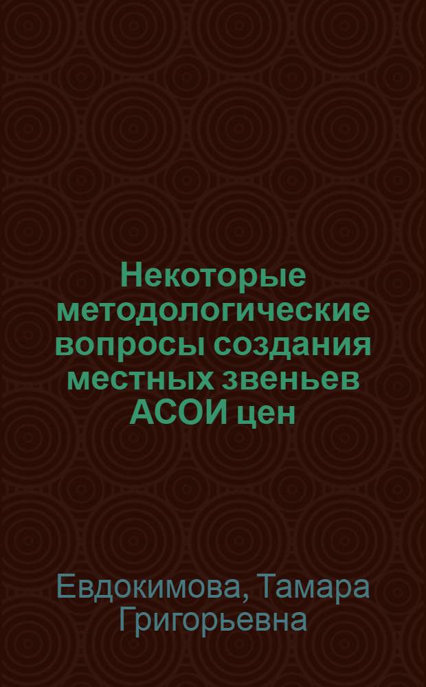 Некоторые методологические вопросы создания местных звеньев АСОИ цен
