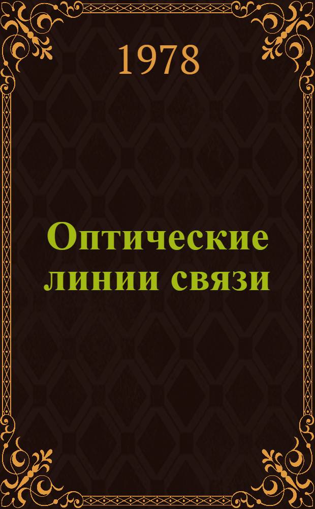 Оптические линии связи : По данным зарубеж. печати за 1973-1978 г