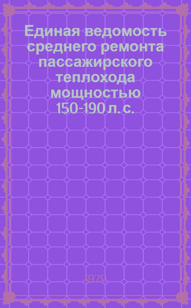 Единая ведомость среднего ремонта пассажирского теплохода мощностью 150-190 л. с. : (Проект № 839, 839А, 839А/1569) : Утв. М-вом реч. флота РСФСР