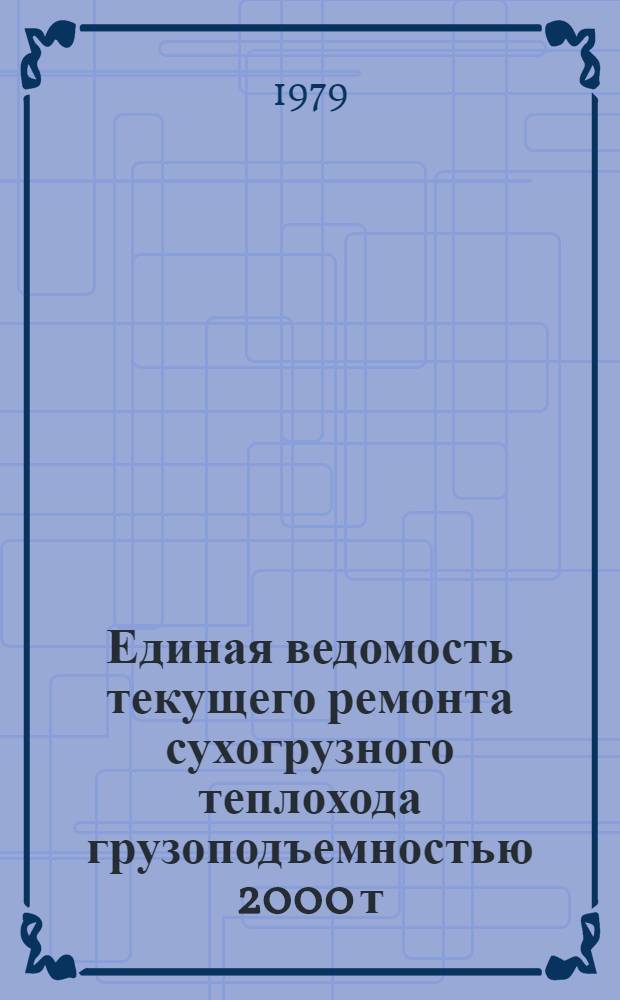 Единая ведомость текущего ремонта сухогрузного теплохода грузоподъемностью 2000 т : (Проект № 21-88) : Утв. М-вом реч флота 07.07.78