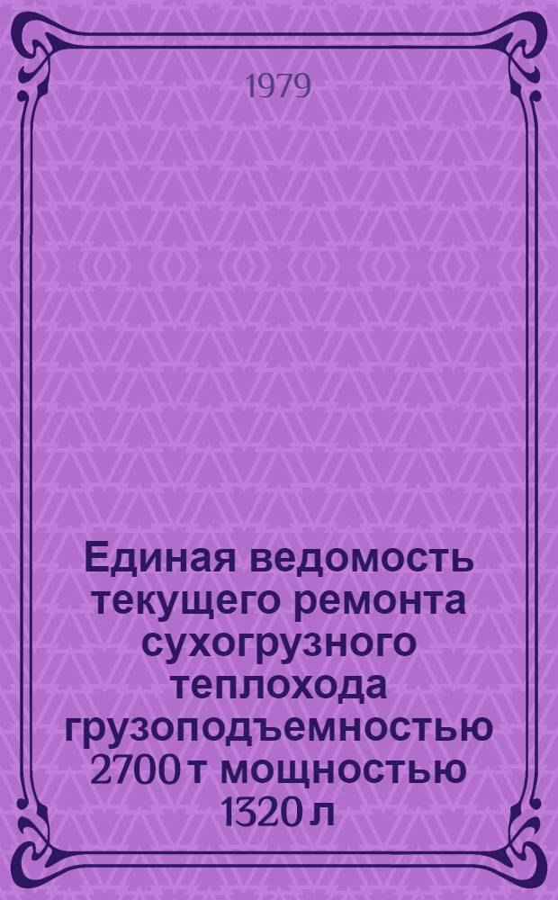 Единая ведомость текущего ремонта сухогрузного теплохода грузоподъемностью 2700 т мощностью 1320 л. с. : (Проект № 1557) : Утв. М-вом реч. флота 07.07.78