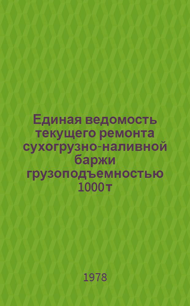 Единая ведомость текущего ремонта сухогрузно-наливной баржи грузоподъемностью 1000 т : (Проект № 565)