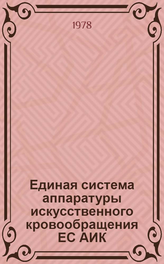 Единая система аппаратуры искусственного кровообращения ЕС АИК : Проспект-каталог
