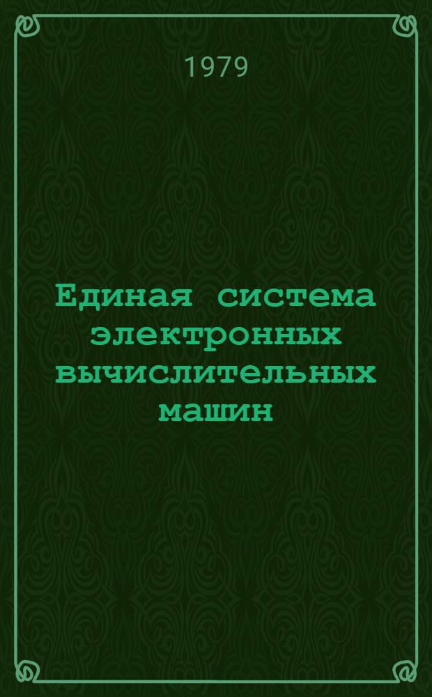 Единая система электронных вычислительных машин : Операц. система. Алгол-60. Описание языка. Ц51.804.001-01 Д41