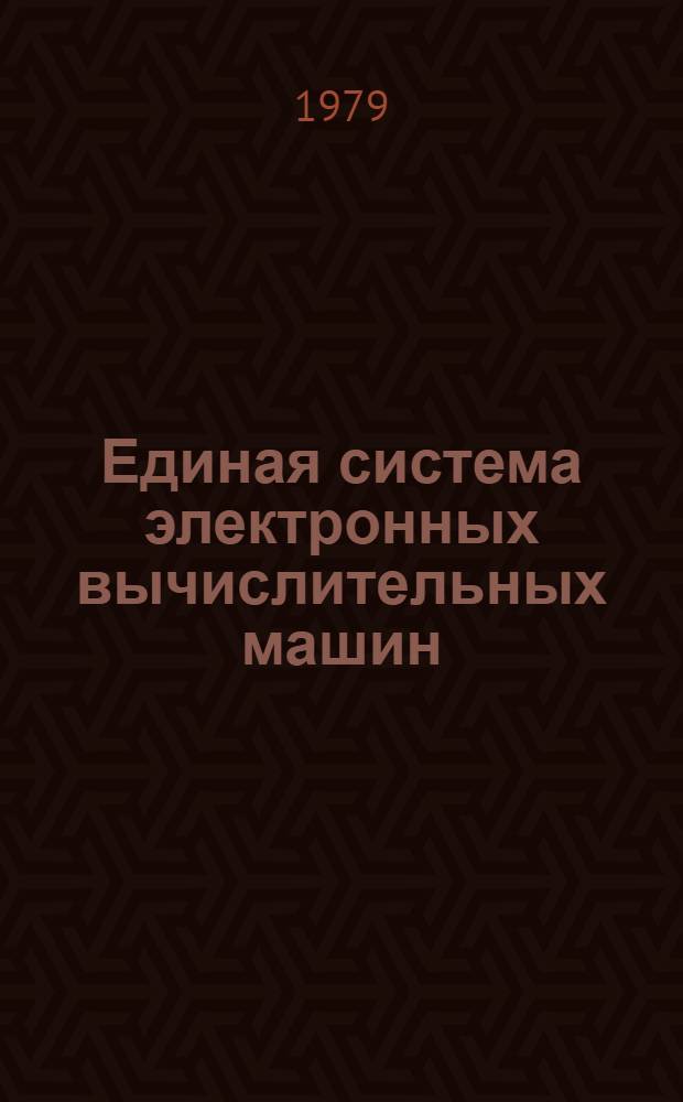 Единая система электронных вычислительных машин : Операц. система. Автомат. инициализация наборов данных генерируемой операц. системы. Руководство систем. программиста. Ц51.804.004 Д80