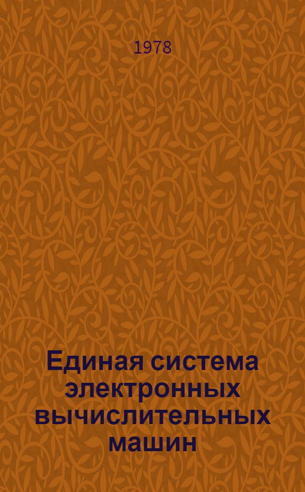 Единая система электронных вычислительных машин : Операционная система. Автоматическая инициализация наборов данных генерируемой операц. системы. Руководство системного программиста Ц51.804.004 Д80