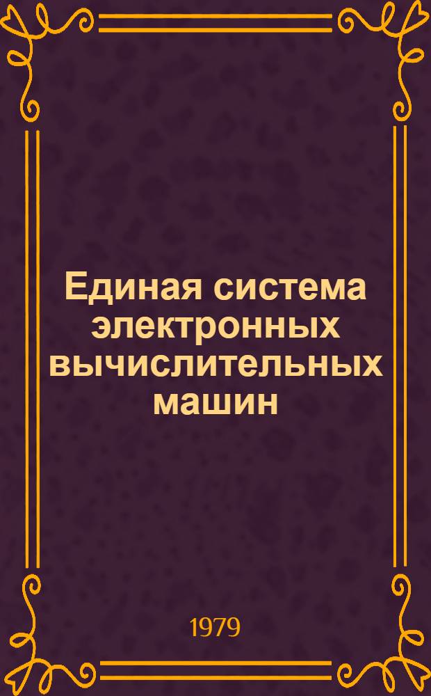 Единая система электронных вычислительных машин : Операционная система "Ассемблер". Описание языка Ц51.804.004 Д16