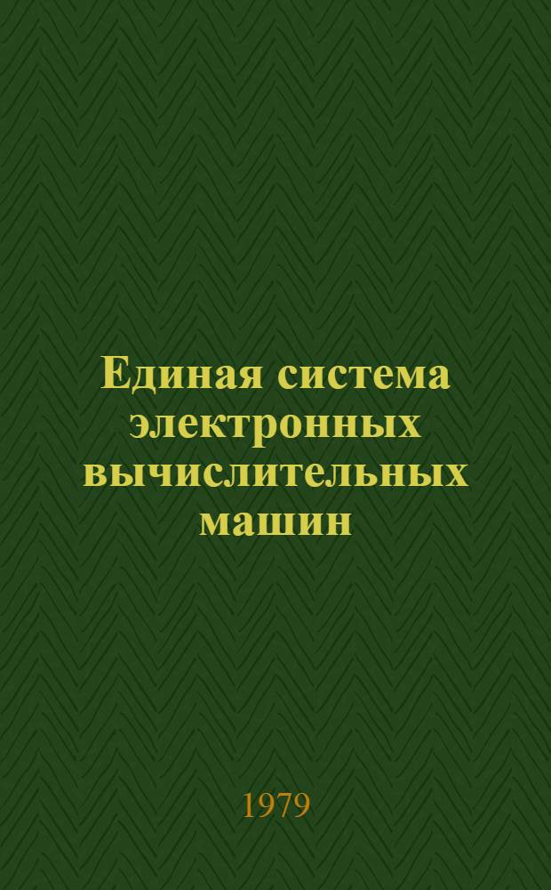 Единая система электронных вычислительных машин : Операционная система. Ассемблер. Руководство программиста. Ц51.804.001-01 Д17
