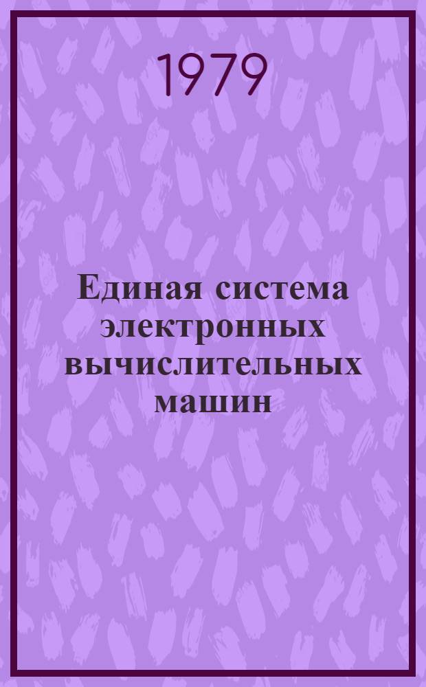 Единая система электронных вычислительных машин : Операц. система. Базис. телекоммуникац. метод. доступа. Руководство программиста. Ц51.804.003 Д58
