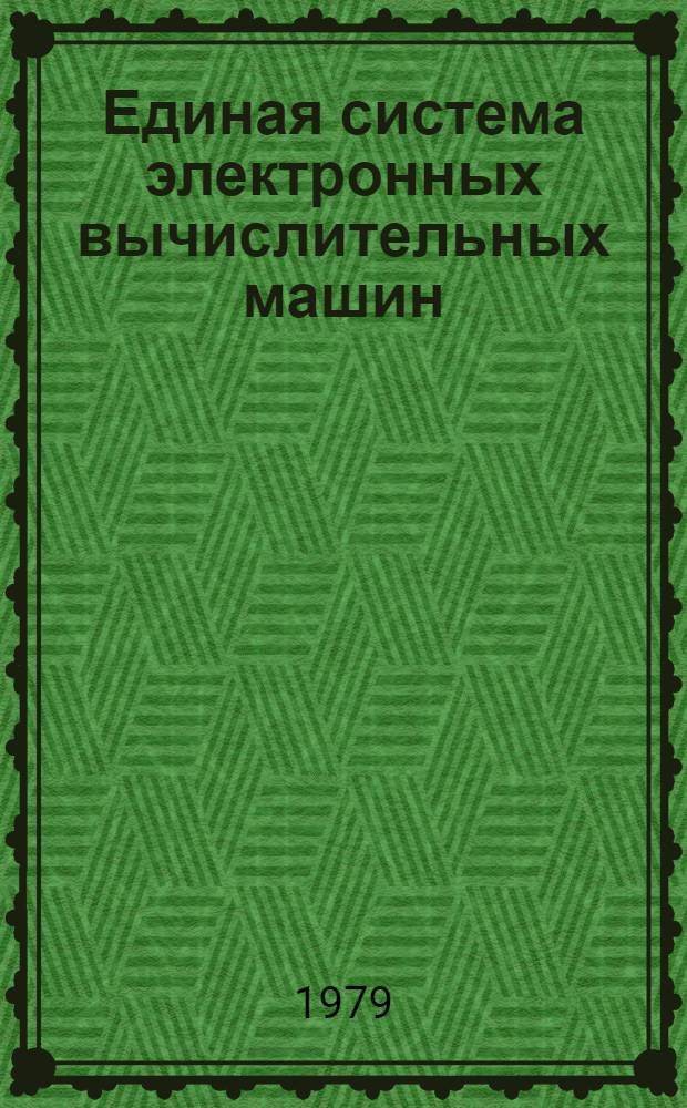 Единая система электронных вычислительных машин : Операц. система. Введ. в операц. систему ОС ЕС. Общ. описание. Ц51.804.006 Д1