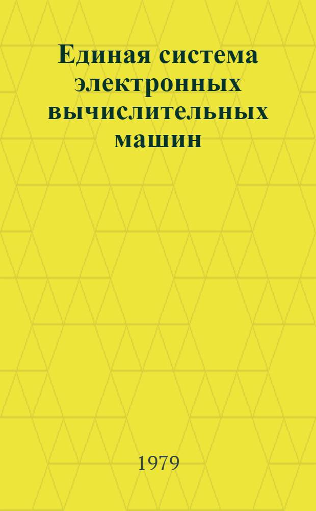 Единая система электронных вычислительных машин : Операц. система. Генерация. Руководство систем. программиста. Ц51.804.006 Д33