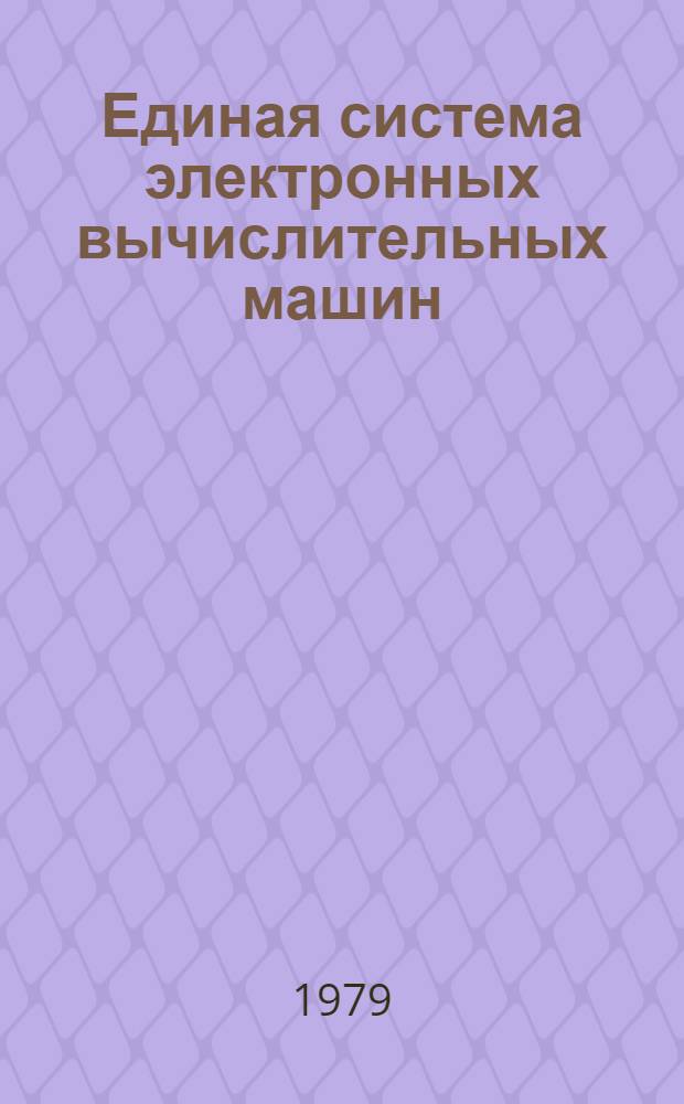 Единая система электронных вычислительных машин : Операц. система. Генерация. Руководство систем. программиста. Ц51.804.004 Д33