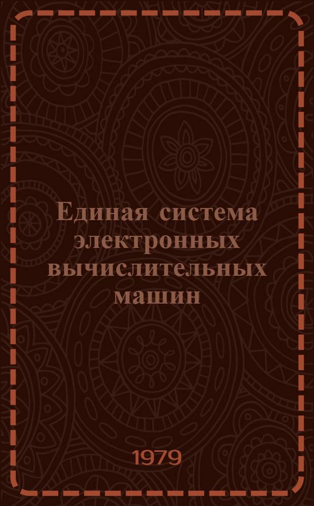 Единая система электронных вычислительных машин : Операц. система. Диалоговый удален. ввод заданий. Руководство оператора Ц51.804.004 Д92