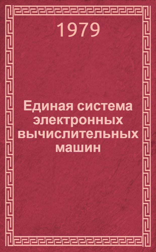 Единая система электронных вычислительных машин : Операц. система. Дисплей-консоль. Руководство оператора. Ц51.804.004Д83