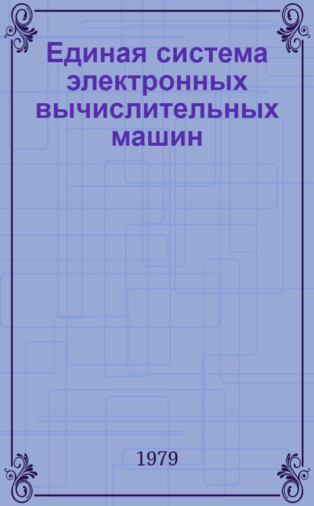 Единая система электронных вычислительных машин : Операц. система. Доп. возможности. Руководство систем. программиста. Ц51.804.002 Д35