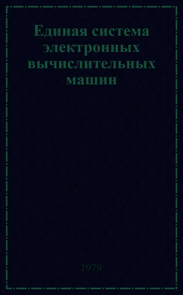 Единая система электронных вычислительных машин : Операц. система. Доп. возможности. Руководство систем. программиста. Ц51.804.002 Д35. Ч. 1