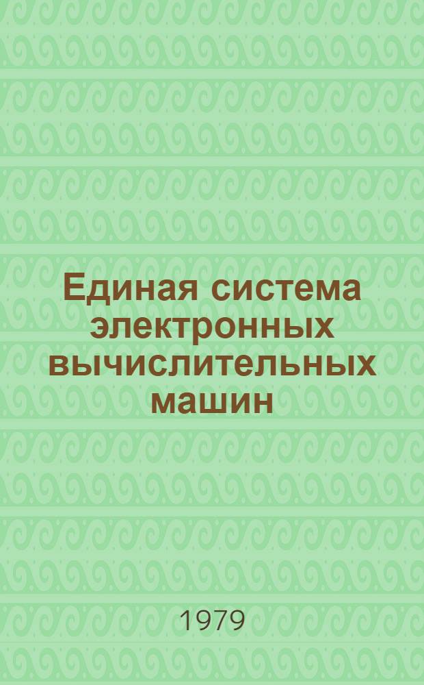 Единая система электронных вычислительных машин : Операц. система. Доп. средства телеобраб. данных. Руководство программиста. Ц51.804.006 Д96