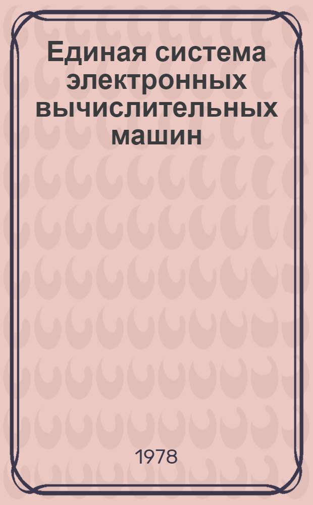 Единая система электронных вычислительных машин : Операц. система ДОС/ЕС. Ассемблер. Описание языка и руководство для программиста. Е10.132.015 Д1