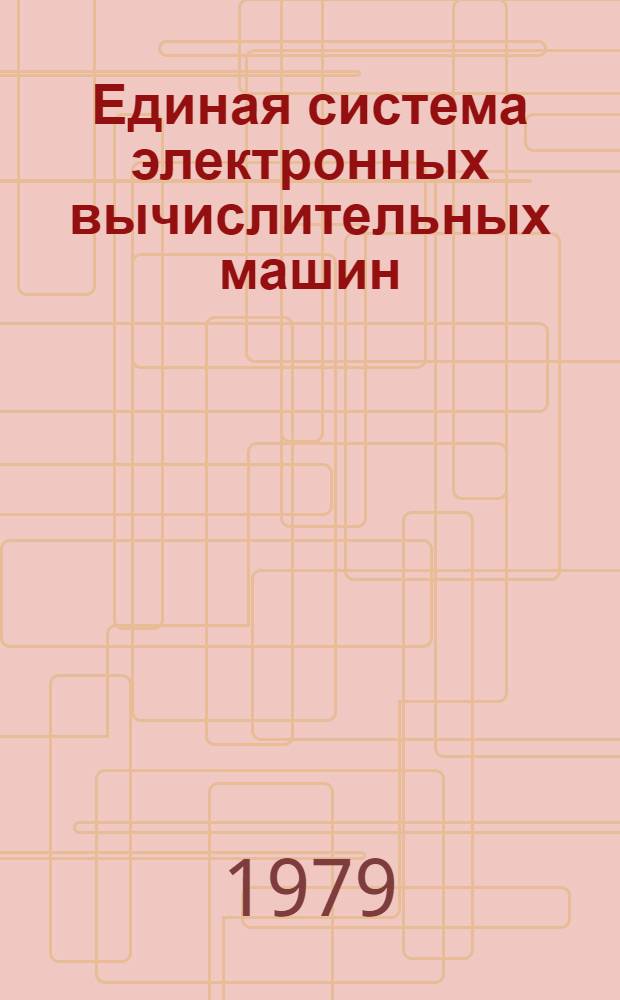 Единая система электронных вычислительных машин : Операц. система ДОС/ЕС. Базис. Фортран. Описание языка. Е10.132.019 Д1