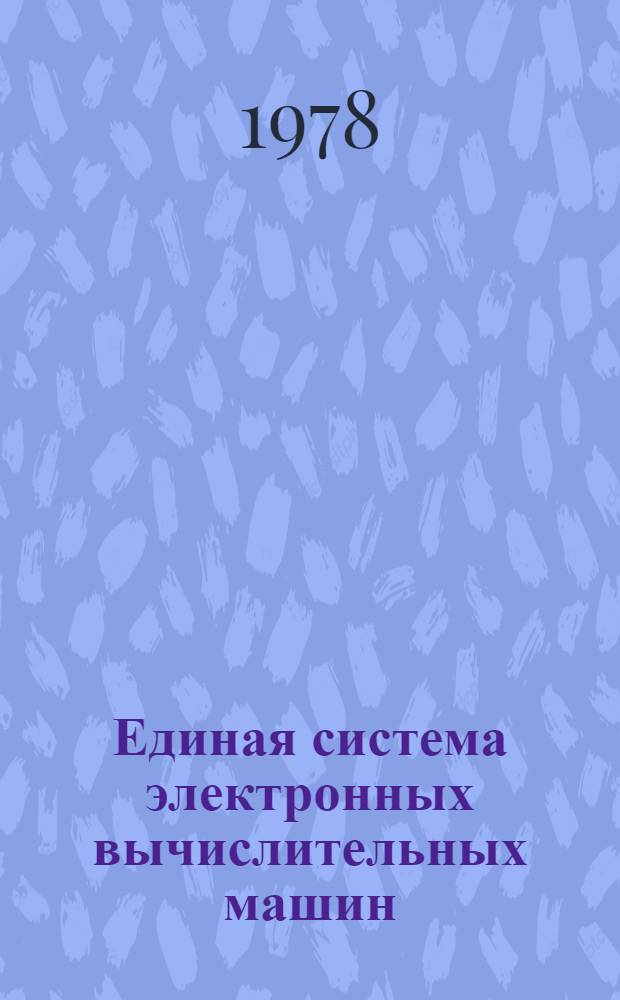 Единая система электронных вычислительных машин : Операционная система ДОС/ЕС. Базисный фортран. Описание языка Е10.132.019 Д1