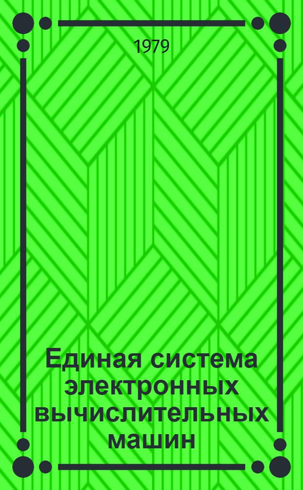 Единая система электронных вычислительных машин : Операц. система ДОС/ЕС. Базис. Фортран. Руководство для программиста. Е10.132.020 Д1