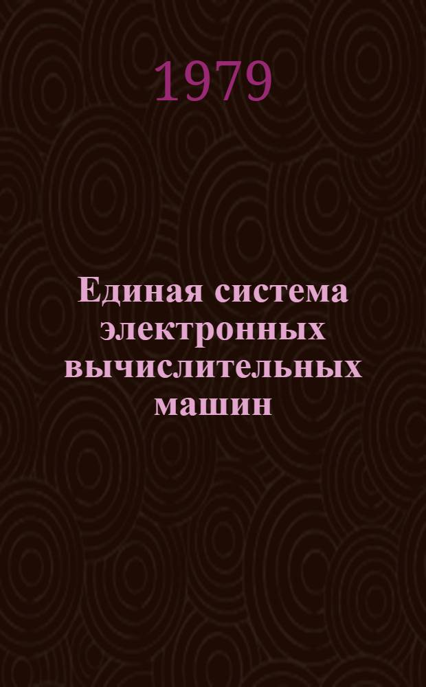 Единая система электронных вычислительных машин : Операц. система ДОС/ЕС. Метки на дисках. Руководство для программиста. Е10.132.023 Д1